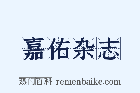 嘉佑杂志是什么意思的图片